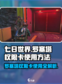 七日世界🔥罗塞塔权限卡使用方法大揭秘！💎