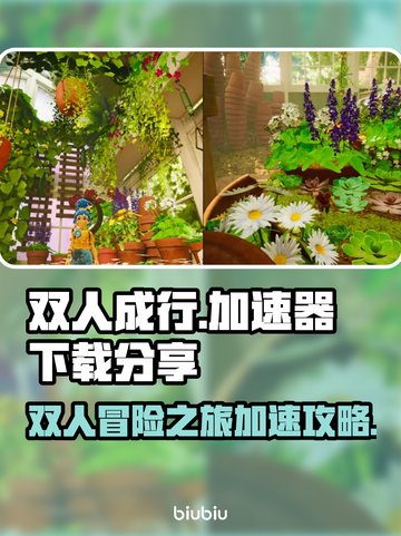 双人成行🔥加速器下载地址分享🎮截图1