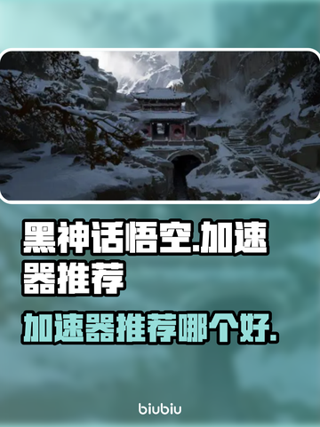 黑神话悟空加速器推荐🎉游戏流畅不卡顿截图1