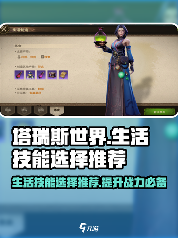 塔瑞斯世界💥生活技能全解析！必选推荐来啦🎉截图1