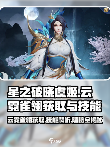 王者荣耀：虞姬云霓雀翎获取攻略🔥技能详解不容错过！截图1