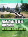 萤火突击度假村钥匙爆出什么？💰房间奖励全解析！🎮
