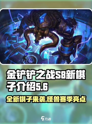金铲铲之战s8新棋子有哪些介绍截图1