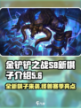 金铲铲之战s8新棋子有哪些介绍