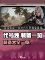 代号烛装备大起底！游戏党必看🔥