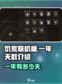 饥荒联机版一年多少天？❌手游玩家必看！