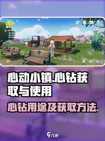 心动小镇心钻有什么用介绍截图1