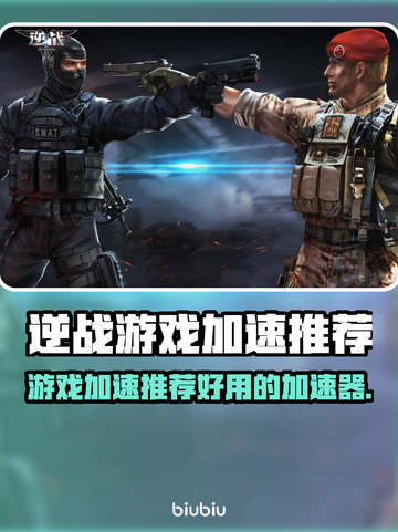 逆战游戏加速神器🌟让你畅快玩耍⚡截图1