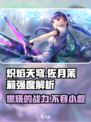 炽焰天穹佐月茉莉怎么样介绍