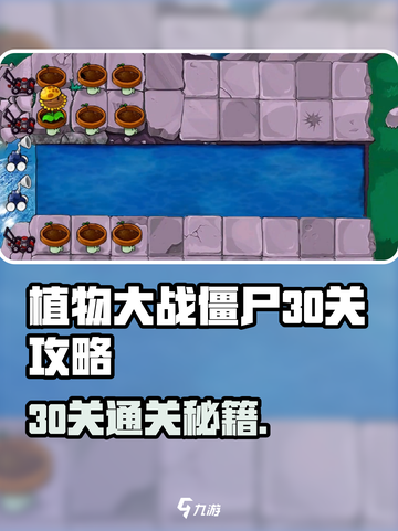 🎮植物大战僵尸杂交版第30关通关秘籍！截图1