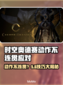🎮时空奥德赛动作卡顿？秒变丝滑操作！