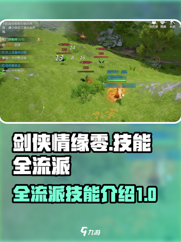 剑侠情缘零技能有哪些介绍截图1