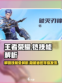 王者荣耀✨：星之破晓铠技能全解析！🔥