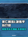 死亡搁浅2上线平台大曝光！游戏迷必看🔥🎮