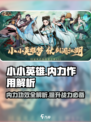 小小英雄内力的作用及功效介绍介绍