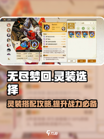 无尽梦回🔥灵装选择全攻略💎截图1