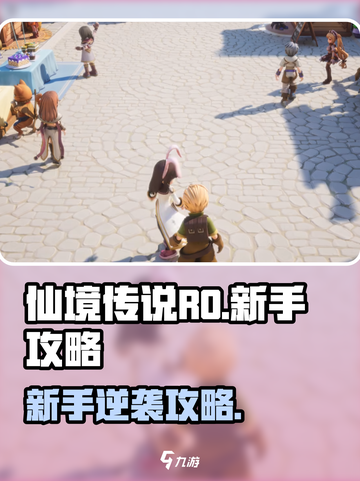 《仙境传说RO新启航！新手必看攻略🔥》✨截图1