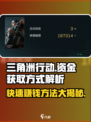 三角洲行动💰快速赚钱方法大曝光！玩家必看🔥