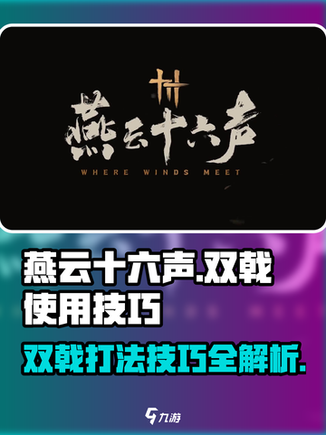 燕云十六声🔥双戟打法技巧全解析！武器使用攻略来啦 💪截图1