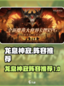 龙息神寂阵容推荐介绍