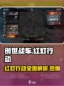创世战车🔥：红灯行动全面解析，玩法揭秘！