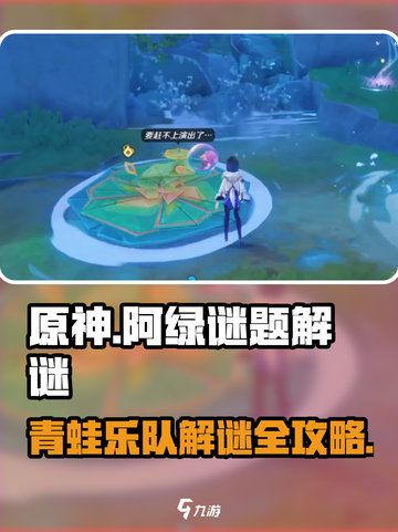 原神🔥阿绿青蛙乐队任务解析🎵谜题轻松搞定！截图1