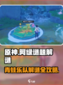 原神🔥阿绿青蛙乐队任务解析🎵谜题轻松搞定！