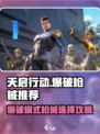 天启行动爆破哪把枪好用介绍