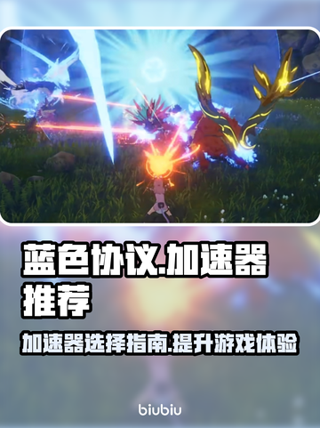 蓝色协议🔥加速器推荐，玩蓝协必备⚡截图1
