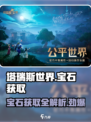 塔瑞斯世界💎宝石获取全攻略！玩家必看🔥
