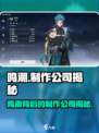 🎮鸣潮竟是它做的？背后公司大揭秘！💥