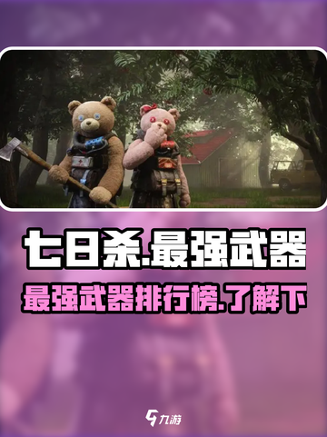 七日世界最强武器是哪些介绍截图1