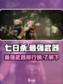 七日世界最强武器是哪些介绍