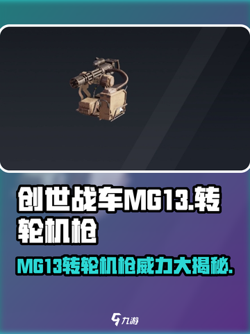创世战车MG13转轮机枪🔥超强详解来啦！💥截图1