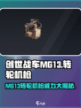 创世战车MG13转轮机枪🔥超强详解来啦！💥