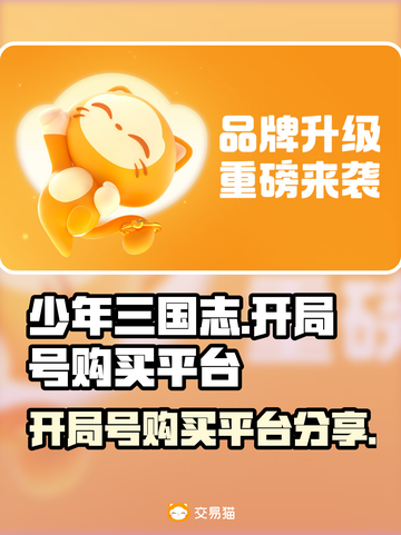少年三国志开局号购买平台🔥超值分享🎉截图1