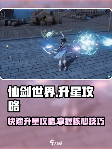 仙剑世界升星攻略🌟快速提升战力秘籍！截图1