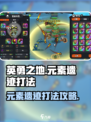 英勇之地元素遗迹怎么打介绍