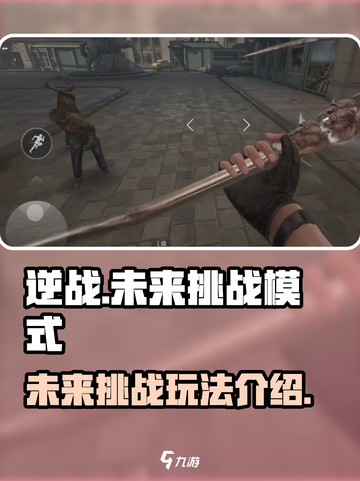 逆战未来挑战模式介绍介绍截图1