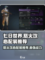 七日世界🔥怒火攻心配装推荐，战力爆表！🎮