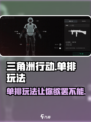 三角洲行动可以单排吗介绍