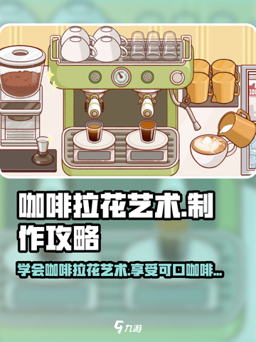 可口的咖啡拉花方法介绍截图1