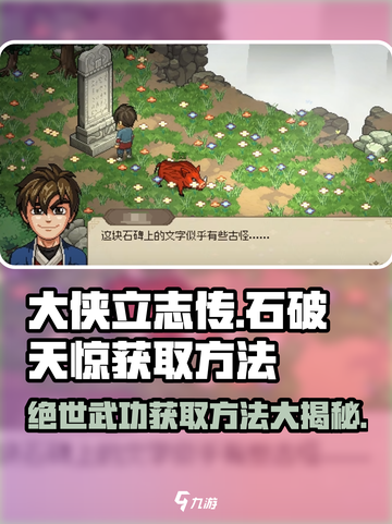 大侠立志传石破天惊获取方法介绍截图1