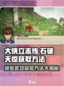 大侠立志传石破天惊获取方法介绍
