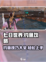 七日世界钓鱼攻略介绍