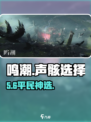 🎮鸣潮平民月卡声骸神选！