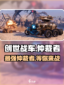 创世战车仲裁者怎么样介绍