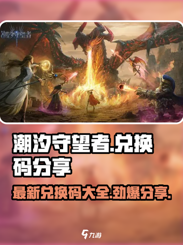 潮汐守望者💥最新2024兑换码分享🎉截图1