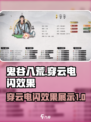 鬼谷八荒穿云电闪效果怎么样介绍