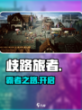 【歧路旅人】主线剧情大揭秘🔥